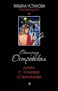 Дама с чужими собачками