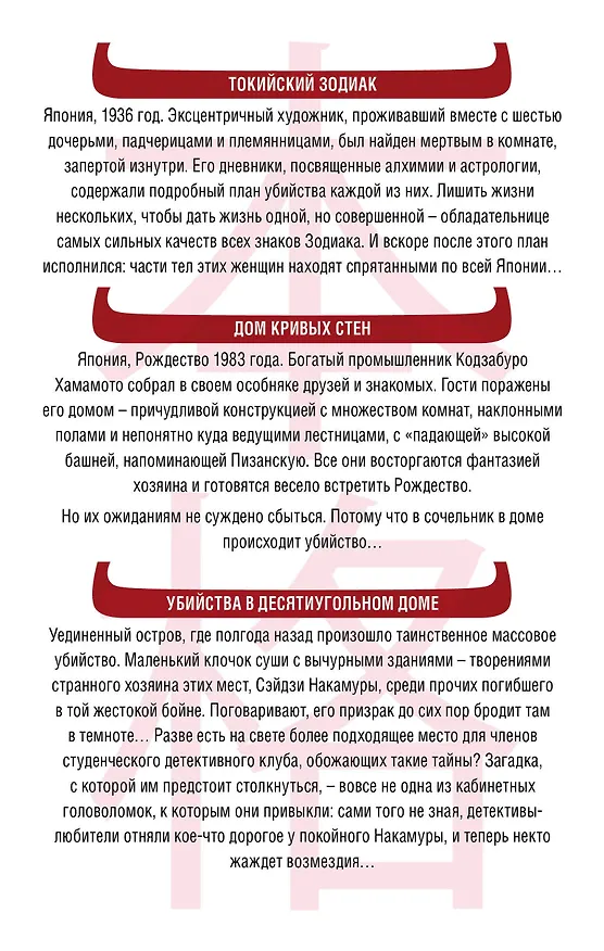 Книга Убийство в стиле хонкаку. Комплект из 3 книг (Токийский Зодиак. Дом кривых стен. Убийства в десятиугольном доме) (Содзи Симада) — 2