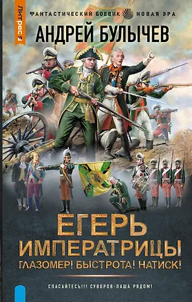 Книга Егерь Императрицы. Глазомер! Быстрота! Натиск! (Андрей Булычев)