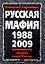 Русская мафия 1988-2009/ Криминальная хроника новой  России — 2198891 — 1