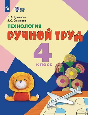 Книга Технология. Ручной труд: 4-й класс: учебник (Людмила Кузнецова, Яна Симукова)