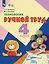 Технология. Ручной труд: 4-й класс: учебник — 3158565 — 1