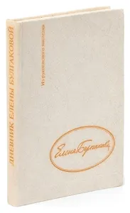 Дневник Елены Булгаковой