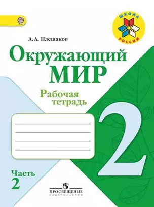 Окружающий мир. 2 кл. Р/т. В 2-х ч. Часть 2. (ФГОС) /УМК Школа России — 358105 — 1