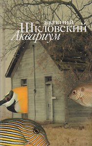 Аквариум Рассказы (Шкловский)