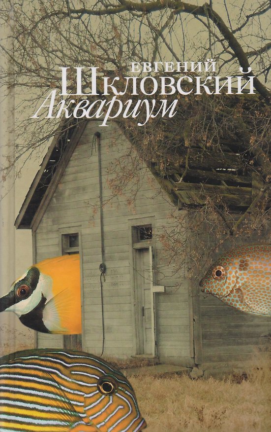 Книга Аквариум Рассказы (Шкловский) () — 1