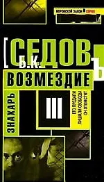 Книга Знахарь. Возмездие: Роман. (Борис Седов) — 1