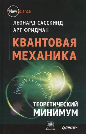 Квантовая механика. Теоретический минимум — 2452258 — 1