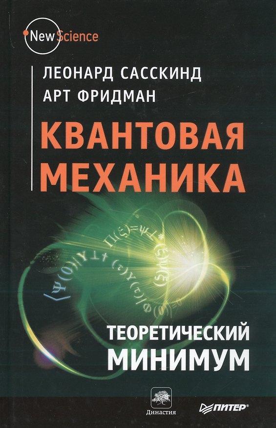 Книга Квантовая механика. Теоретический минимум (Леонард Сасскинд) — 1