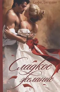 Сладкое желание. Роман