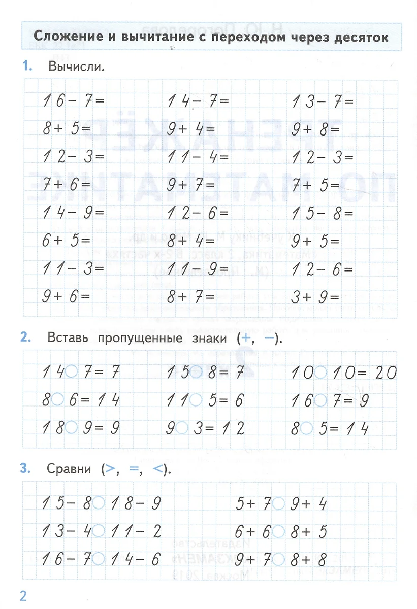 Тренажер по математике. 2 класс. К учебнику М.И. Моро и др. 