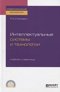 Интеллектуальные системы и технологии. Учебник и практикум для СПО