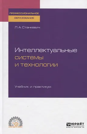 Книга Интеллектуальные системы и технологии. Учебник и практикум для СПО ()
