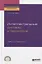 Интеллектуальные системы и технологии. Учебник и практикум для СПО — 2741402 — 1