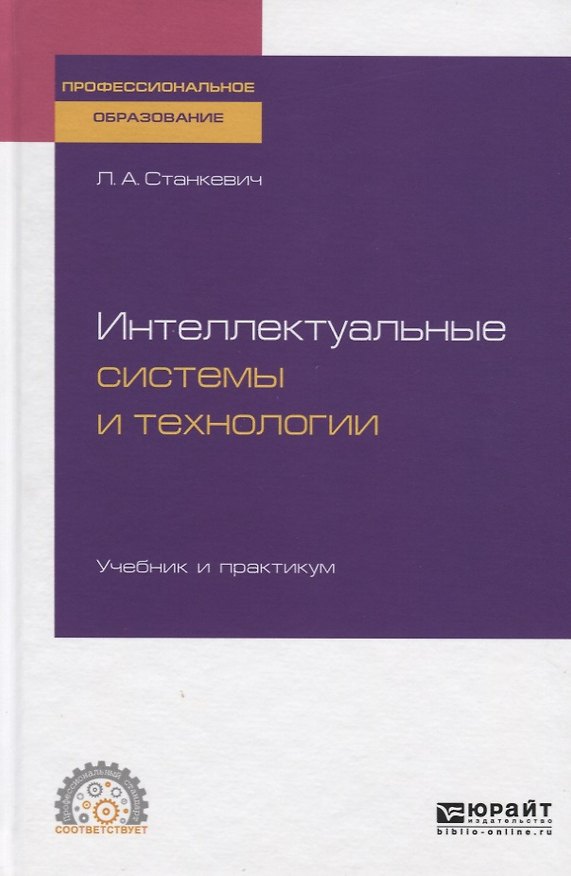 Книга Интеллектуальные системы и технологии. Учебник и практикум для СПО () — 1