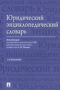 Юридический энциклопедический словарь