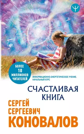 Счастливая книга. Информационно-энергетическое Учение. Начальный курс — 2801747 — 1