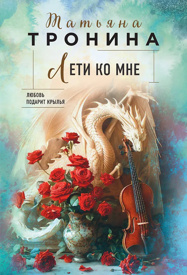 Книга Лети ко мне (Татьяна Тронина) — 1