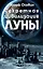 Секретная цивилизация Луны(3-е изд) — 2562724 — 1