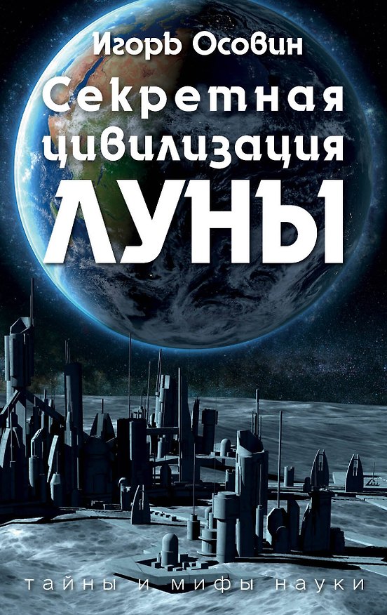 Книга Секретная цивилизация Луны(3-е изд) (Игорь Осовин) — 1