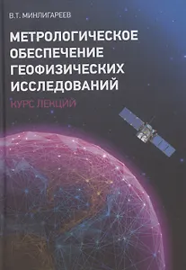 Метрологическое обеспечение геофизических исследований. Курс лекций