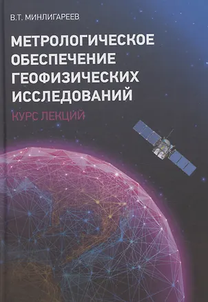 Книга Метрологическое обеспечение геофизических исследований. Курс лекций ()