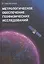 Метрологическое обеспечение геофизических исследований. Курс лекций — 3092411 — 1