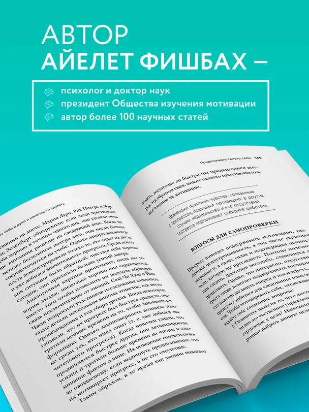 Книга Как взять себя в руки и наконец-то сделать. Готовые стратегии для достижения любой цели на работе, в учебе и личной жизни (Айелет Фишбах) — 6
