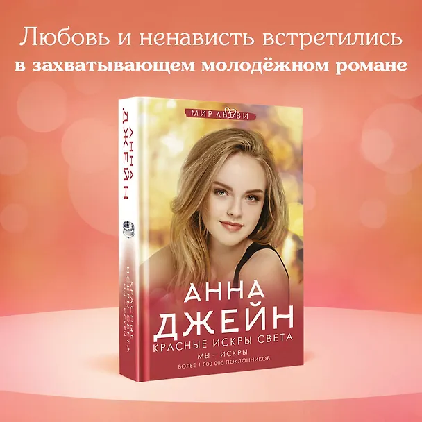 Книга Красные искры света (Анна Джейн) — 6