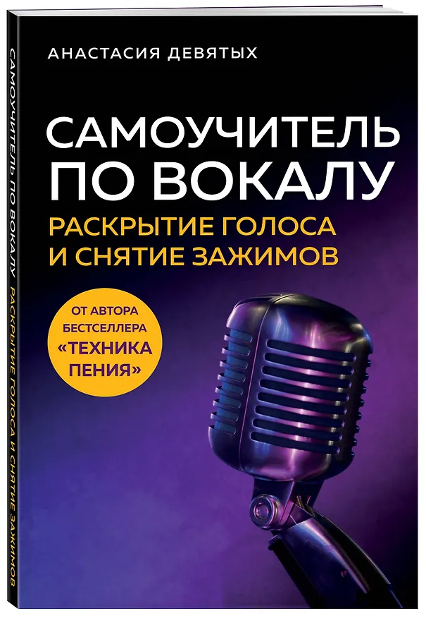 Книга Самоучитель по вокалу: раскрытие голоса и снятие зажимов (Анастасия Девятых) — 4