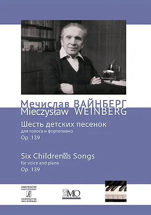Книга Собрание сочинений. Том 11. Шесть детских песенок для голоса и фортепиано. Ор. 139 (Мечислав Вайнберг)