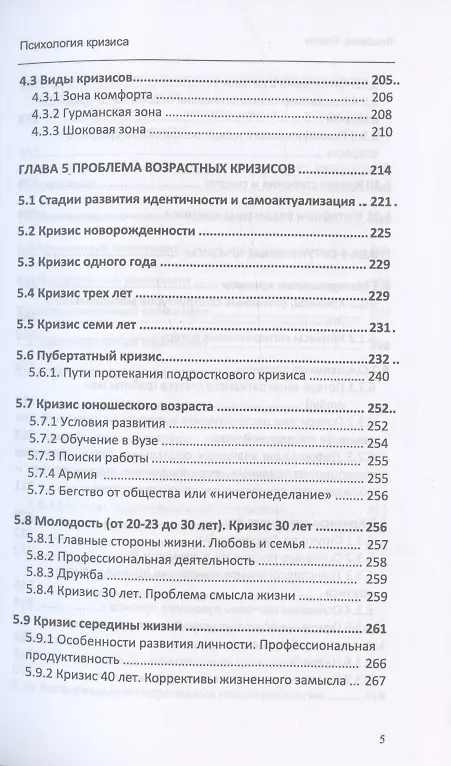 Книга Психология кризиса (Владимир Козлов) — 4