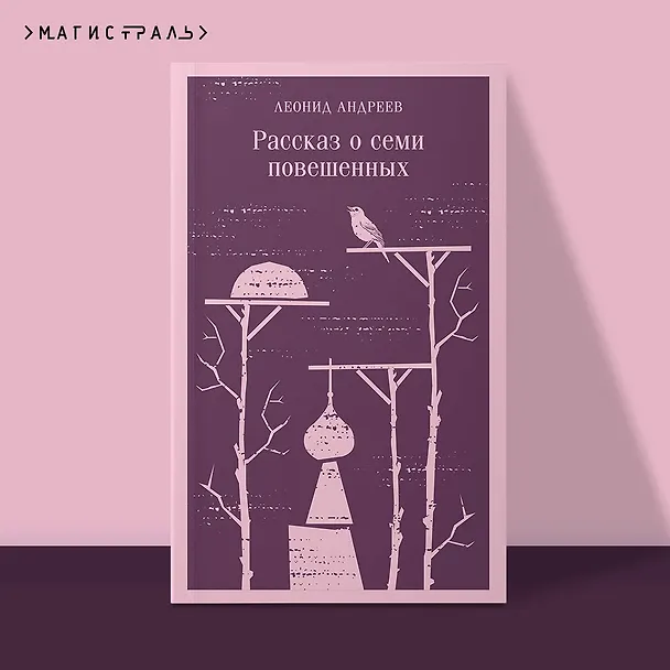 Книга Рассказ о семи повешенных (Леонид Андреев) — 7