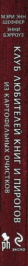 Книга Клуб любителей книг и пирогов из картофельных очисток: роман (Мэри Шеффер) — 3