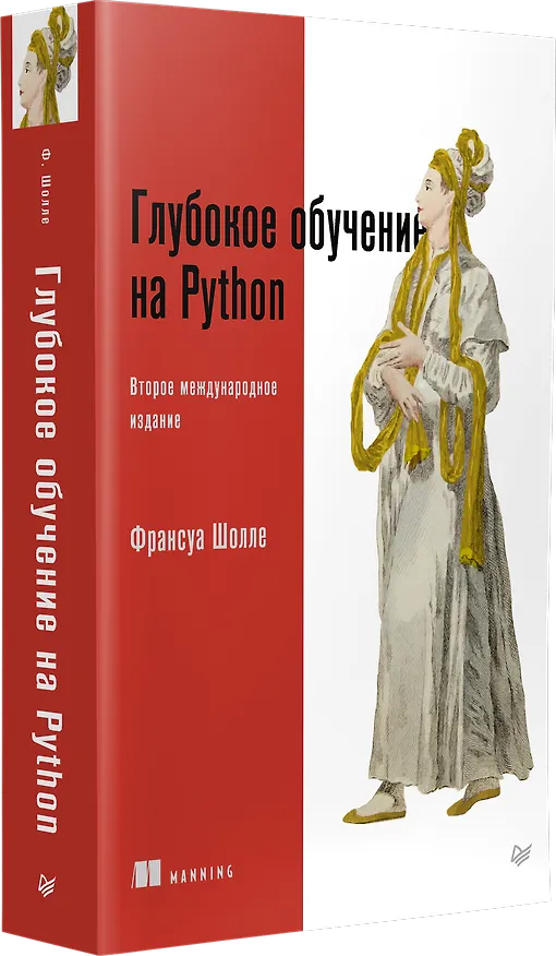 Книга Глубокое обучение на Python. 2-е межд. издание (Франсуа Шолле) — 2
