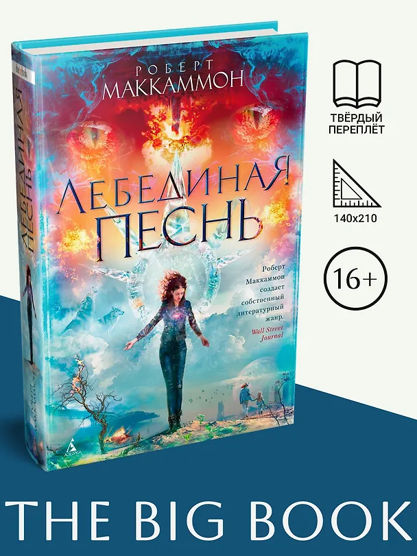 Книга Лебединая песнь (Роберт Маккаммон) — 3