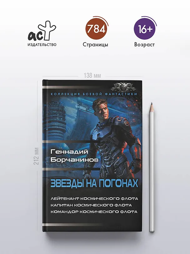 Книга Звезды на погонах-1 (Геннадий Борчанинов) — 5