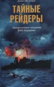Тайные рейдеры Диверсионные операции ВМС Германии