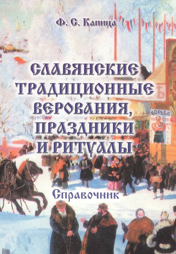 Книга Славянские традиционные верования праздники и ритуалы: Справочник (Федор Капица) — 2