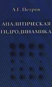 Аналитическая гидродинамика: Учеб. пособие / Петров А. (Бином)