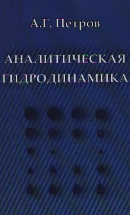 Аналитическая гидродинамика: Учеб. пособие / Петров А. (Бином) — 2197901 — 1