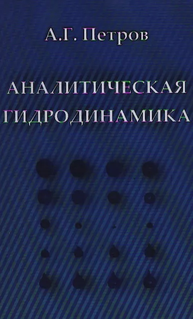 Книга Аналитическая гидродинамика: Учеб. пособие / Петров А. (Бином) (Александр Петров, Аркадий Петров) — 1