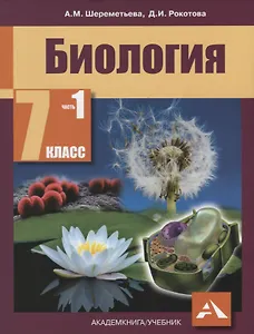 Биология. 7 класс. В 2 частях: учебник (ФГОС)