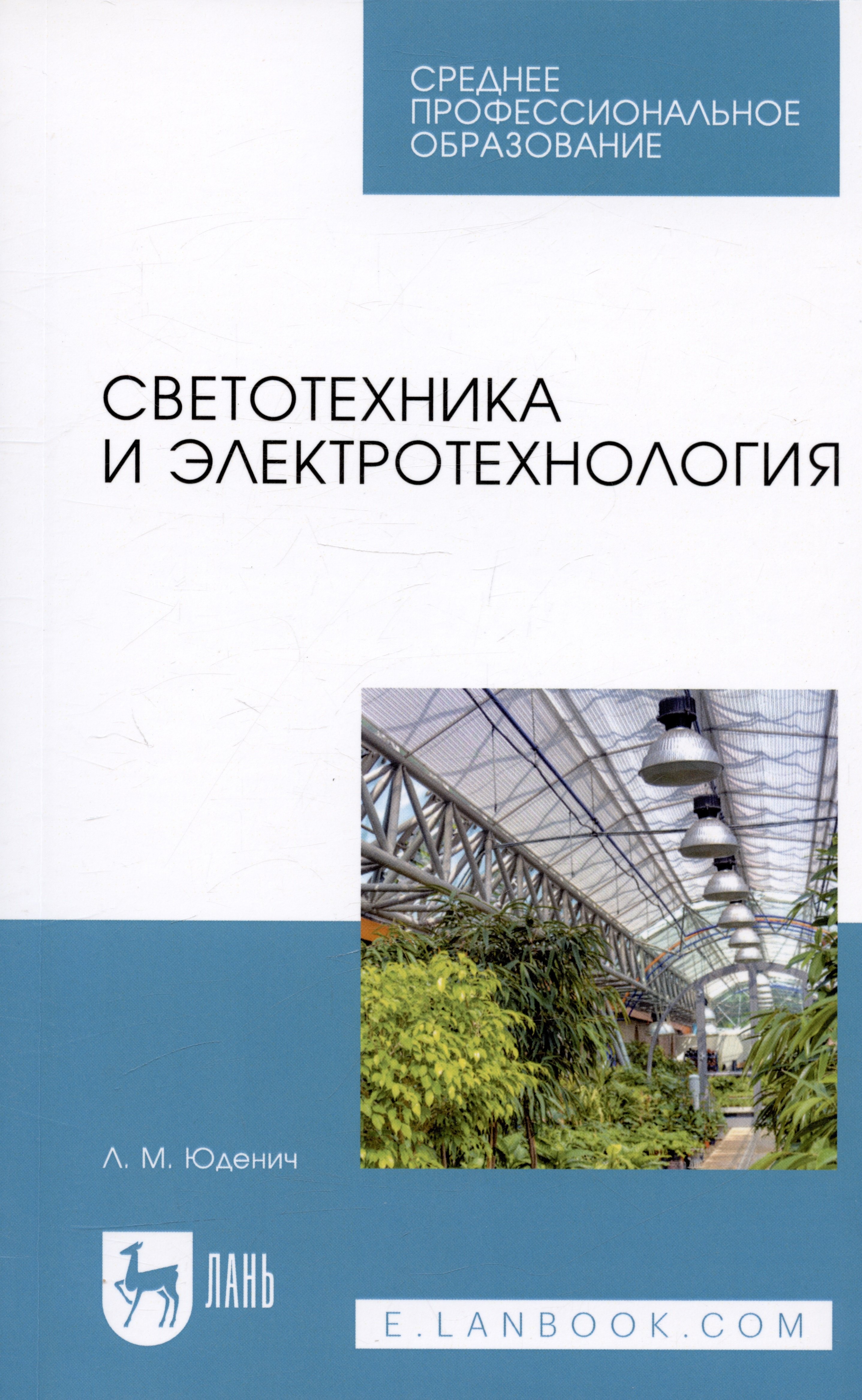 

Светотехника и электротехнология. Учебное пособие