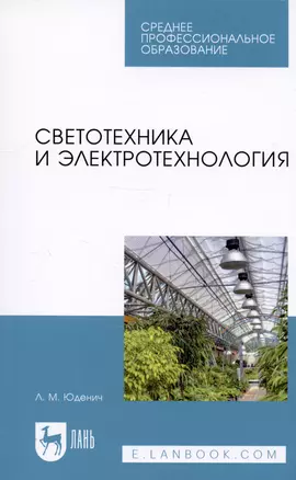 Светотехника и электротехнология. Учебное пособие — 2795899 — 1