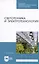 Светотехника и электротехнология. Учебное пособие — 2795899 — 1