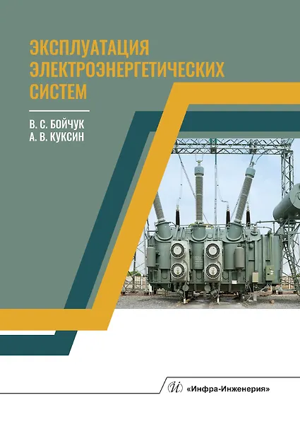 Книга Эксплуатация электроэнергетических систем. Учебное пособие (Владимир Бойчук) — 1