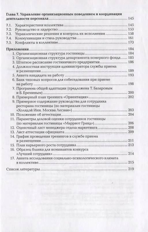 Книга Менеджмент и управление персоналом в гостиничном сервисе. Учебник () — 3