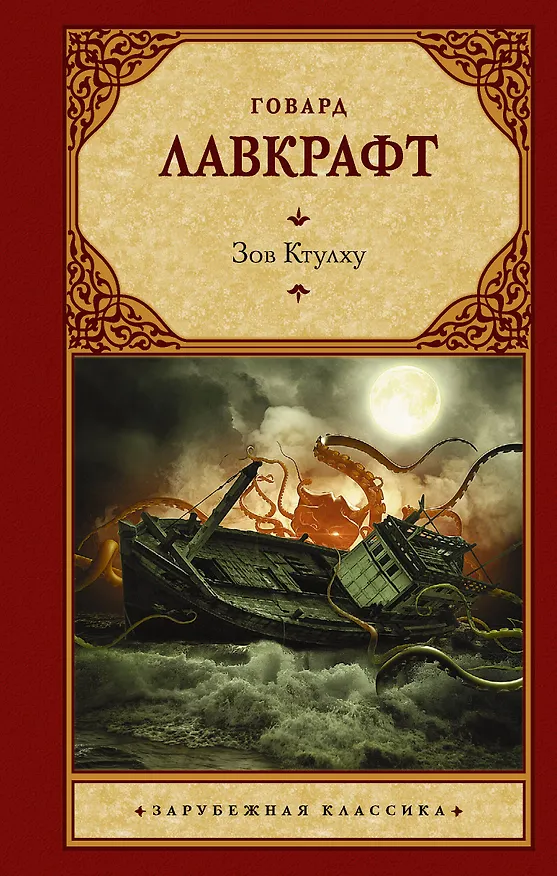 Книга Зов Ктулху (Говард Филлипс Лавкрафт) — 1