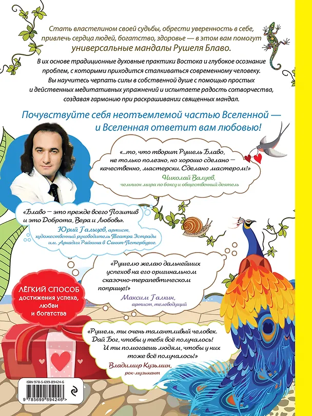 Книга Персональные настрои и мандалы на любовь, здоровье, богатство и позитивные перемены (Рушель Блаво) — 2